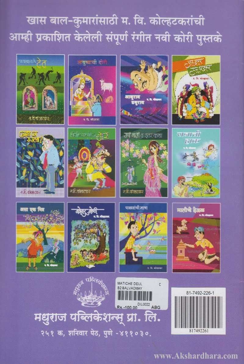 Matiche deool (मातीचे देऊळ)