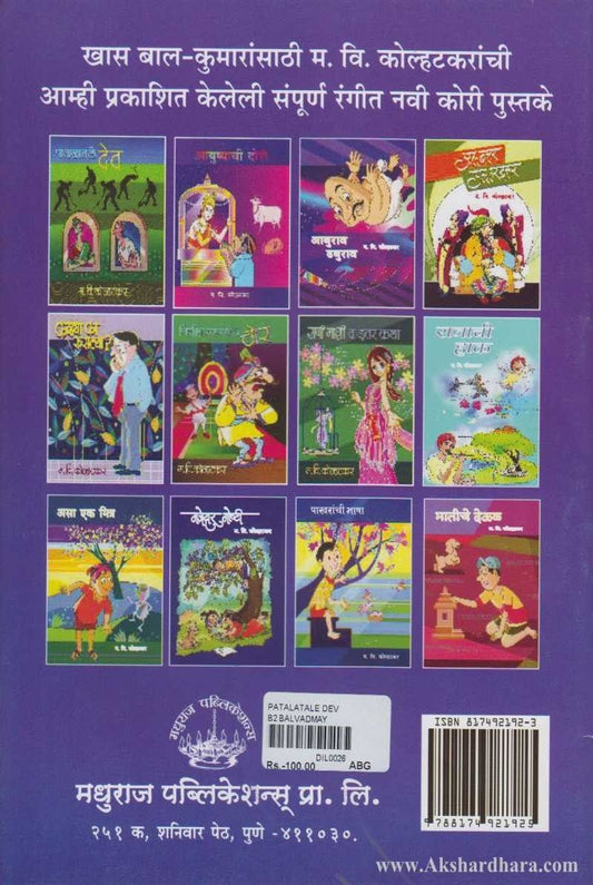 Patalatale Dev (पाताळातले देव)