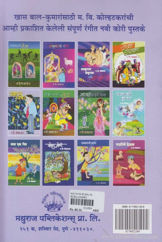 Kalya Ka Rusalya (कळ्या का रुसल्या)