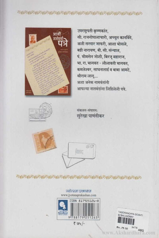 Tagoranchya Goshti (टागोरांच्या गोष्टी)