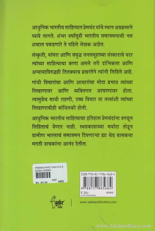 Premchand Yanchya Shreshtha Balkatha (प्रेमचंद यांच्या श्रेष्ठ बालकथा)