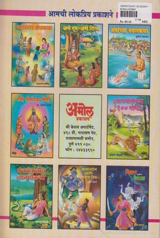 Isapanitichya 100 Goshti (इसापनीतीच्या १०० गोष्टी)