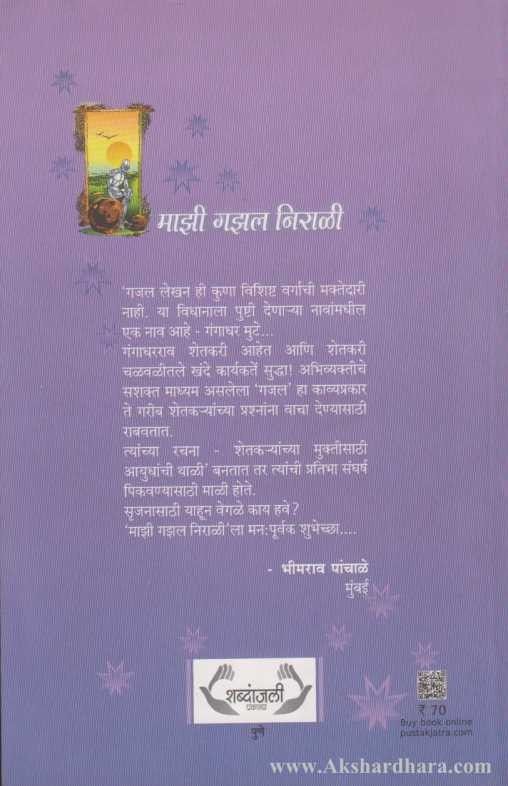Majhi Gajhal Nirali (माझी गझल निराळी)