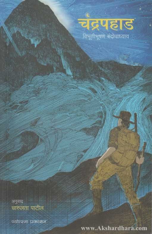 Chandrapahad (चंद्रपहाड)