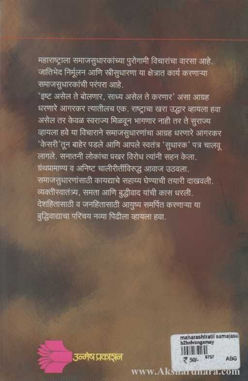 Maharashtratil Samajsudharak Gopal Ganesh Agarkar