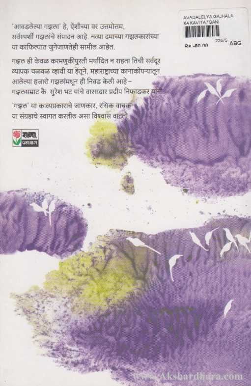 Avadalelya Gajhala (आवडलेल्या गझला)