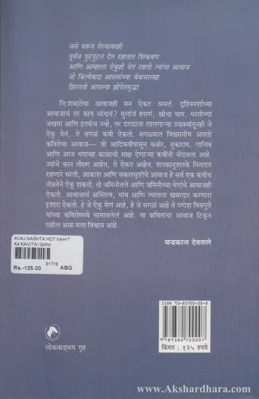 Avaj Nashta Hot Nahit (आवाज नष्ट होत नाहीत)