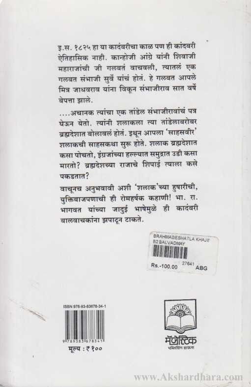 Bramhadeshatla Khajina (ब्रम्हदेशातला खजिना)