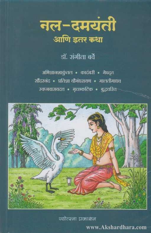 Nal Damayanti Ani Itar Katha (नल दमयंती आणि इतर कथा)