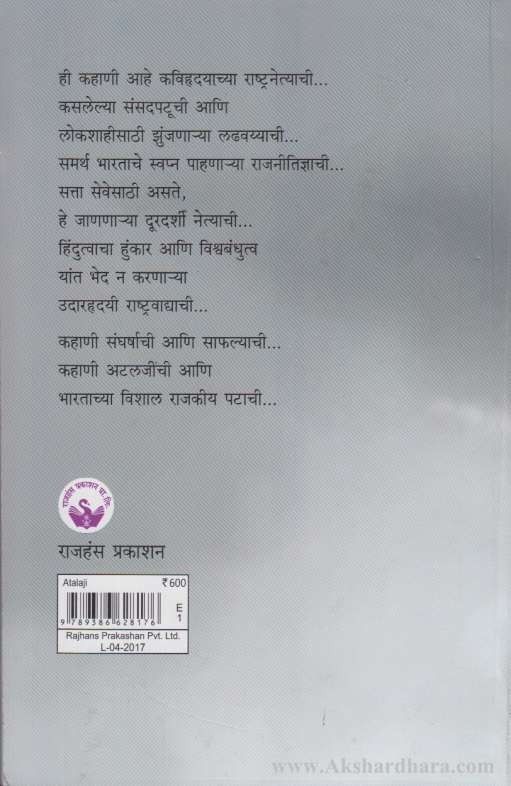 Atal Bihari Vajpayee (अटलजी )