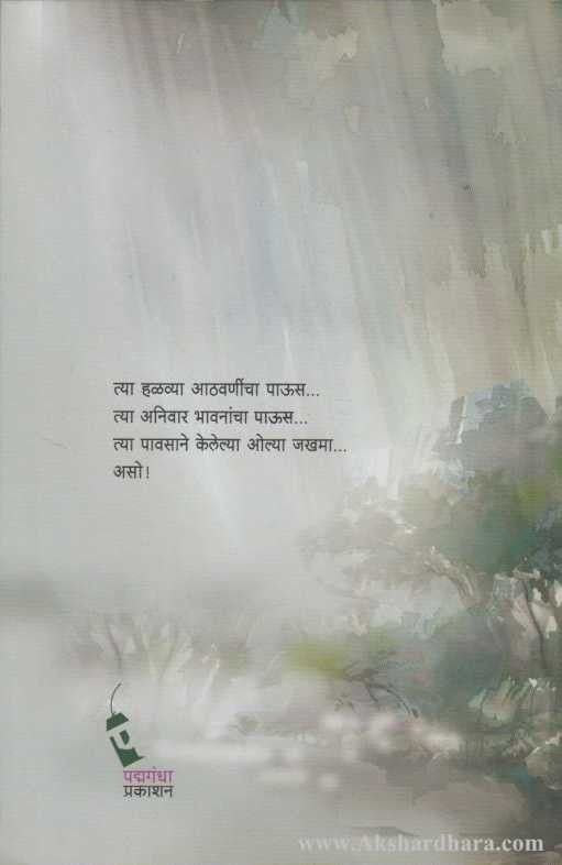 Paus Anawar (पाऊस अनावर)