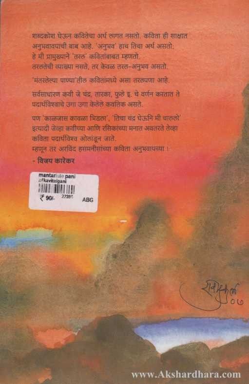 Mantarlele Pani (मंतरलेले पाणी)