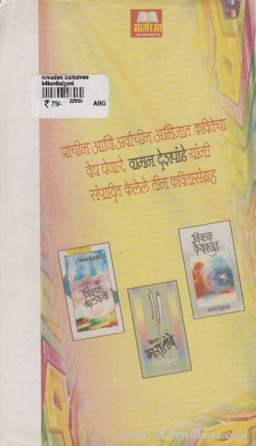 Nivadak Balkavi (निवडक बालकवी)