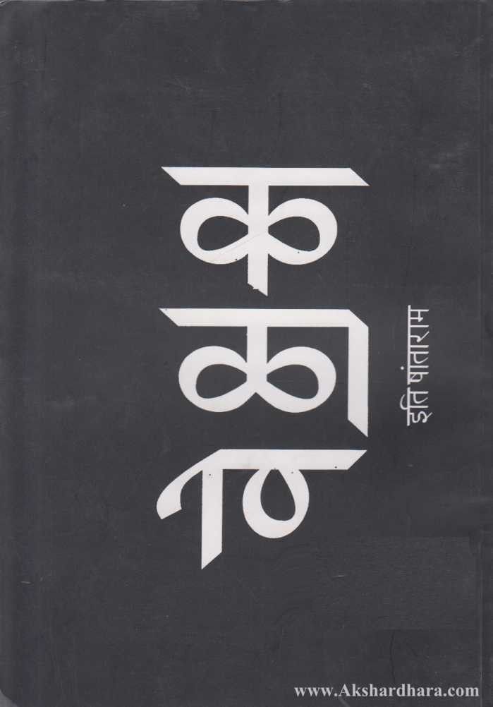 Ka La Ve (क ळा वे)