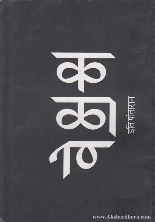 Ka La Ve (क ळा वे)