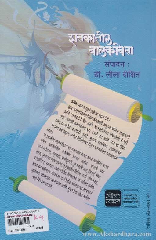 Shatakatil Balkavita (शतकातील बालकविता)