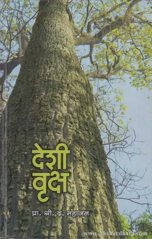 Deshi Vruksh (देशी वृक्ष)