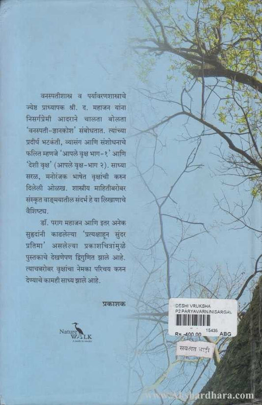 Deshi Vruksh (देशी वृक्ष)