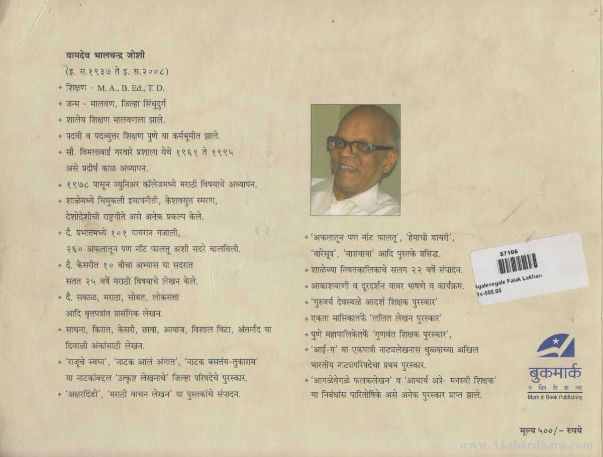 Agalevegale Phalak Lekhan (आगळेवेगळे फलक लेखन)