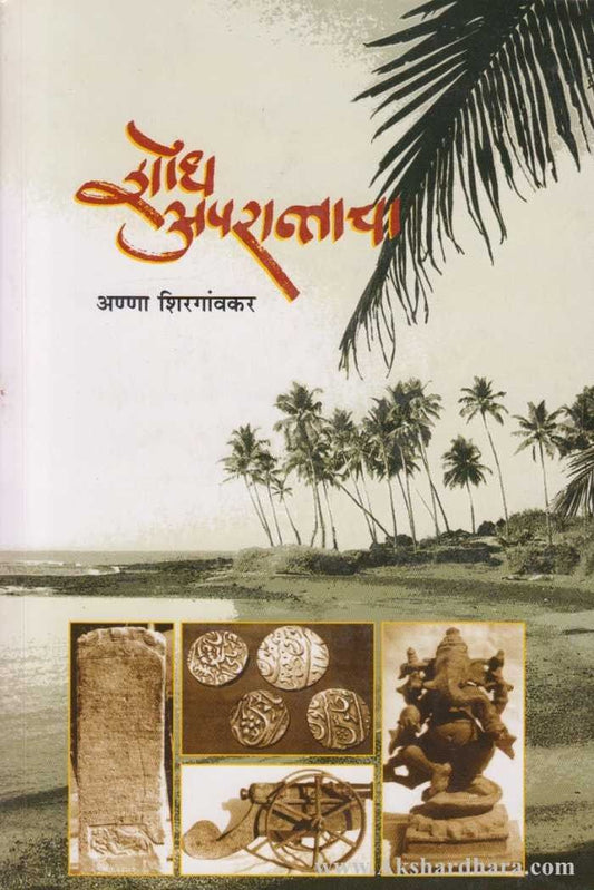Shodh Aparantacha (शोध अपरान्ताचा)