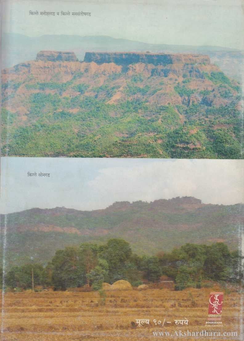 Sindhudurga Jilhyacha Durgavedh (सिंधुदुर्ग जिल्ह्याचे दुर्गवैभव)