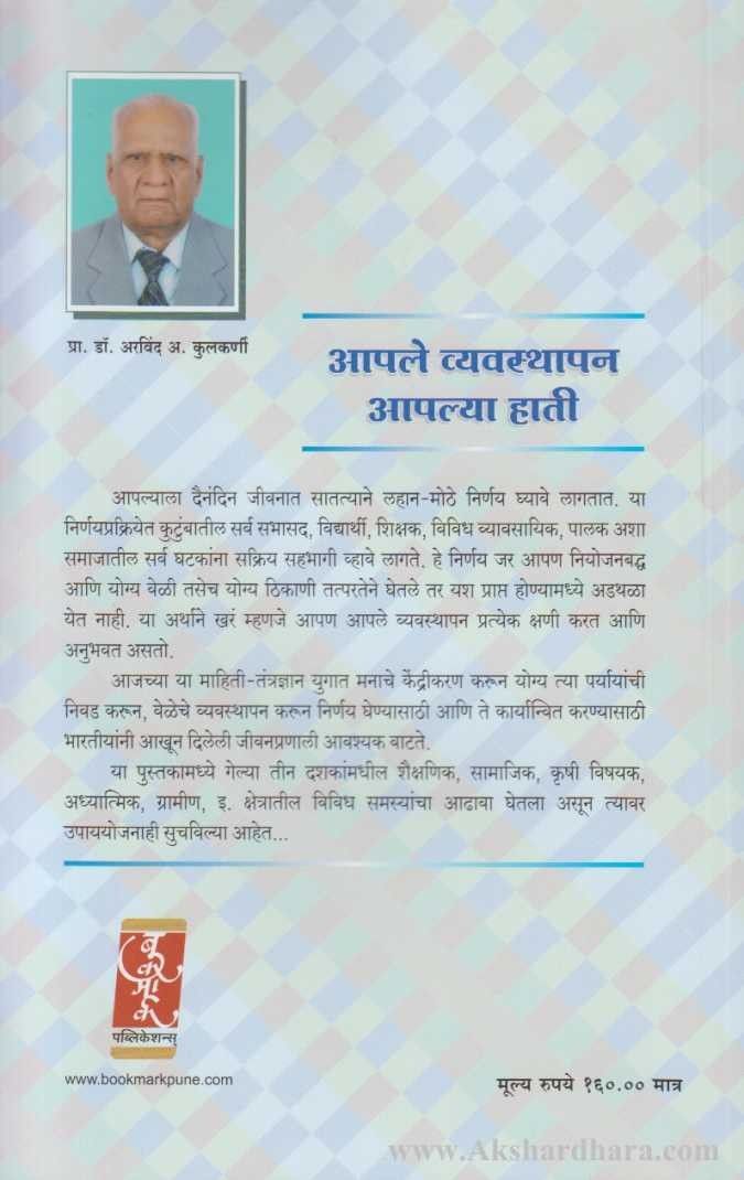 Aaple Vyavasthapan Aaplya Hati (आपले व्यवस्थापन आपल्या हाती)