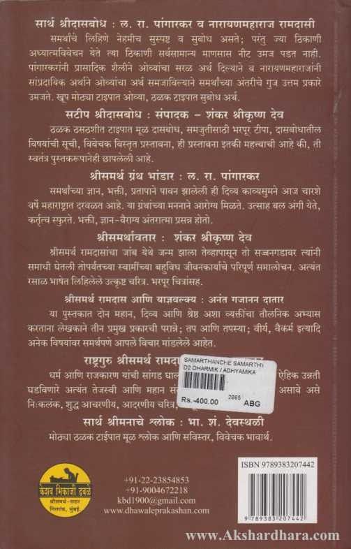 Samarthanche Samarthya (समर्थांचे सामर्थ्य)