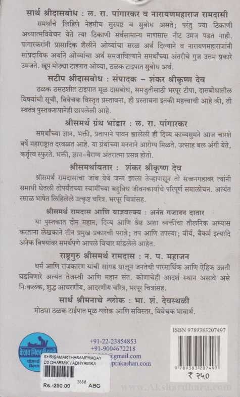 Shrisamarthsampraday (श्रीसमर्थसंप्रदाय)