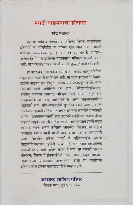 Marathi Vangmayacha Itihas Khand 1 (मराठी वाङ्मयाचा इतिहास खंड १ )