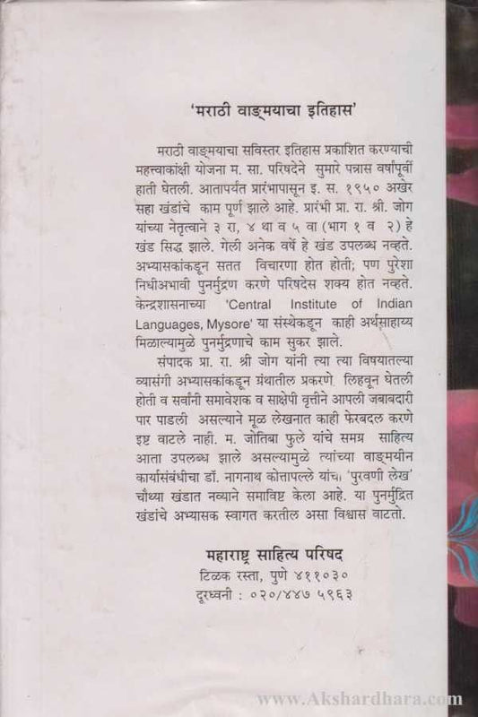 Marathi Vangmayacha Itihas Khand 5 Bhag 2 ( मराठी वाङ्मयाचा इतिहास खंड ५ : भाग २)