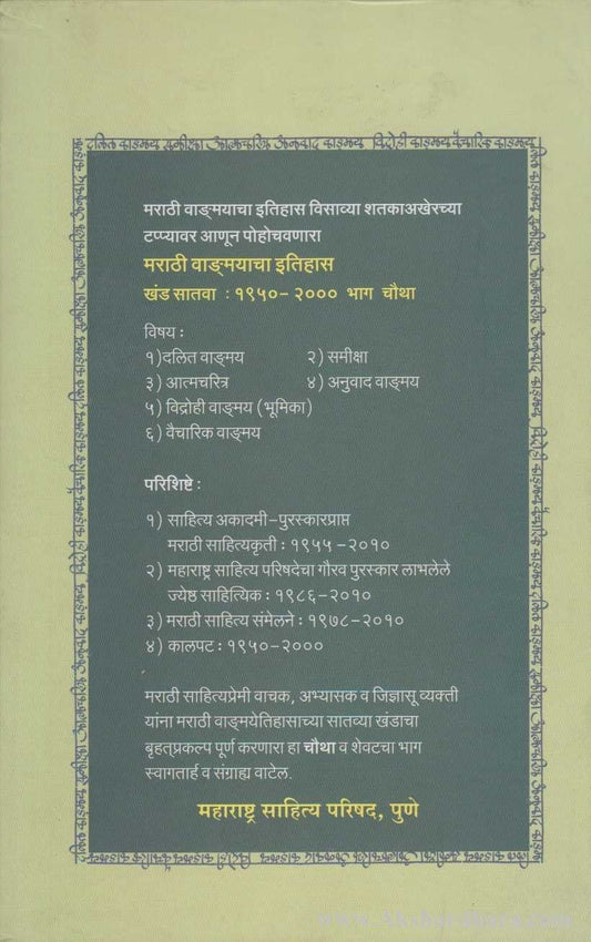 Marathi Vangmayacha Itihas Khand 7 Bhag 4 ( मराठी वाङ्मयाचा इतिहास खंड : ७ : भाग ४ )