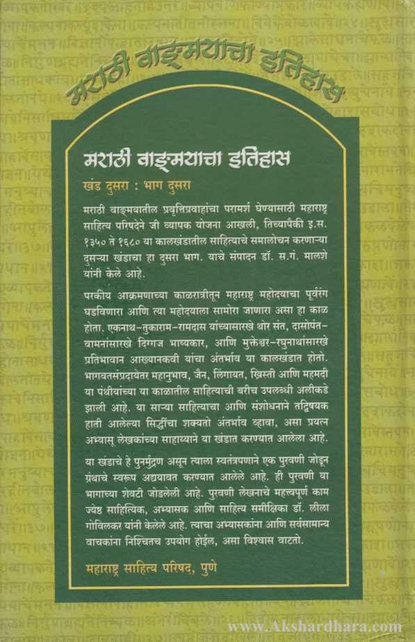Marathi Vangmayacha Itihas Khand 2 Bhag 2 (मराठी वाङ्मयाचा इतिहास खंड २ : भाग २)