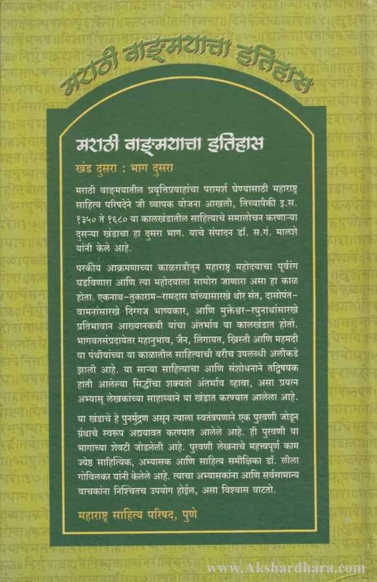 Marathi Vangmayacha Itihas Khand 2 Bhag 2 (मराठी वाङ्मयाचा इतिहास खंड २ : भाग २)