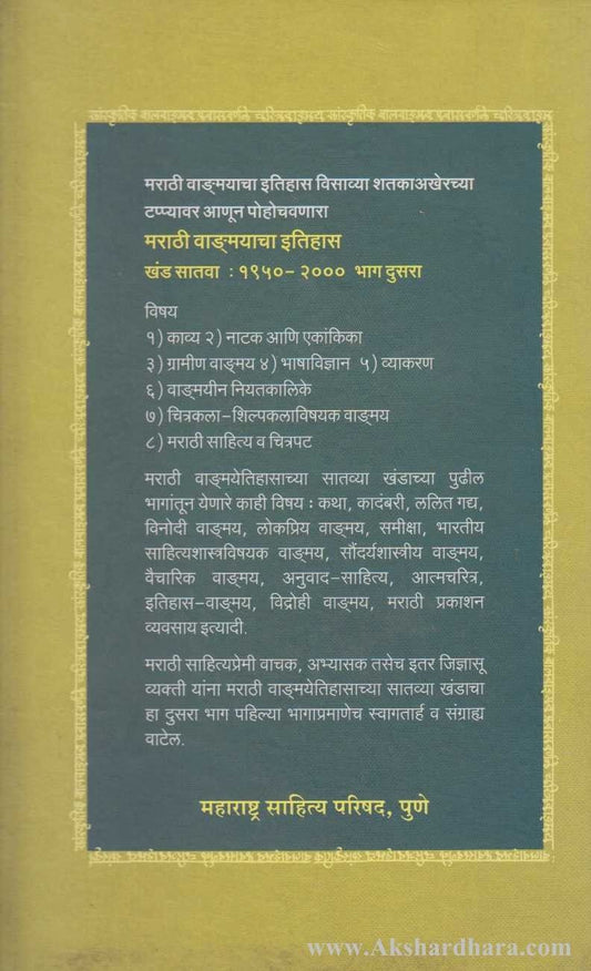 Marathi Vangmayacha Itihas Khand 7 Bhag2 ( मराठी वाङ्मयाचा इतिहास खंड : ७ : भाग २ )