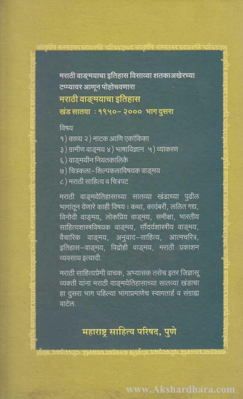 Marathi Vangmayacha Itihas Khand 7 Bhag2 ( मराठी वाङ्मयाचा इतिहास खंड : ७ : भाग २ )