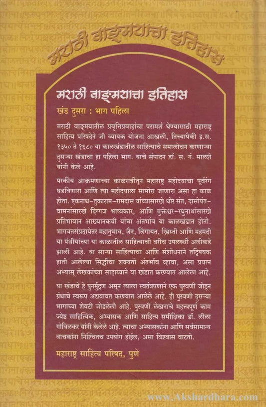 Marathi Vangmayacha Itihas Khand 2 Bhag 1 ( मराठी वाङ्मयाचा इतिहास खंड २ : भाग १)