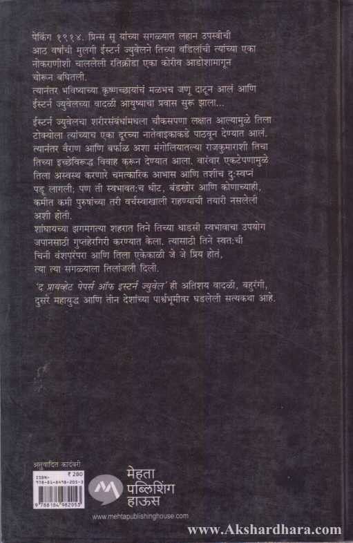 The Private Papers of Eastern Jewel