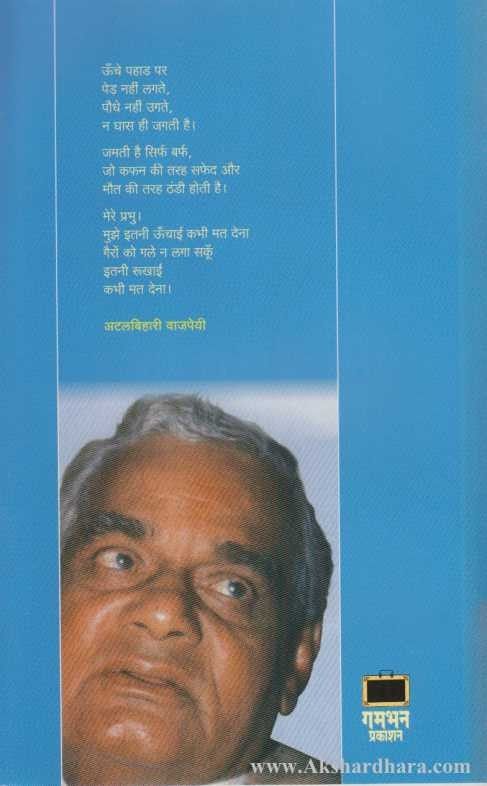 Atalbihari Vajpayee (अटलबिहारी वाजपेयी)