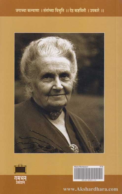 Mariya Montesari (मारिया मॉन्टेसरी)