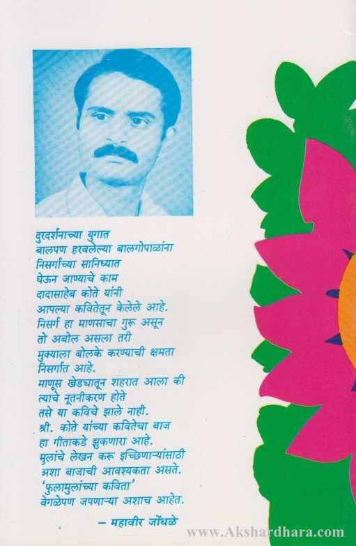 Phulamulanchaya Kavita (फुलामुलांच्या कविता)