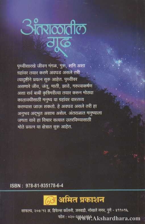 Antaralatil Gudh (अंतराळातील गूढ)