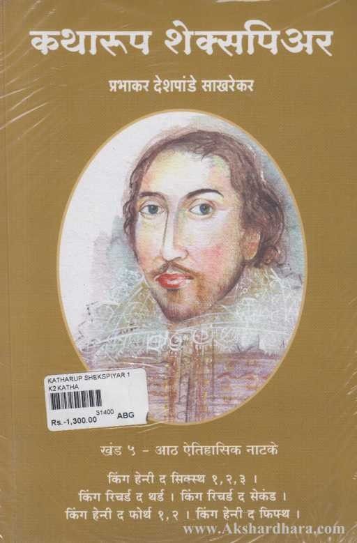 Katharup Shakespeare (कथारुप शेक्सपिअर)