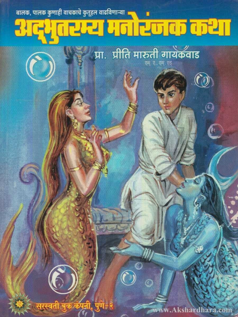 Adbhutramya Manoranjak Katha (अद्भुतरम्य मनोरंजक कथा)
