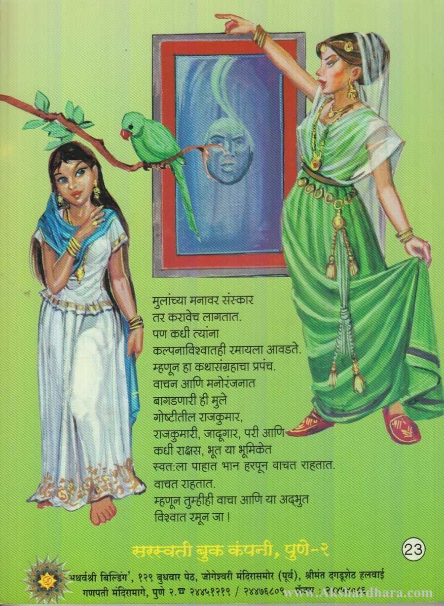 Adbhutramya Manoranjak Katha (अद्भुतरम्य मनोरंजक कथा)