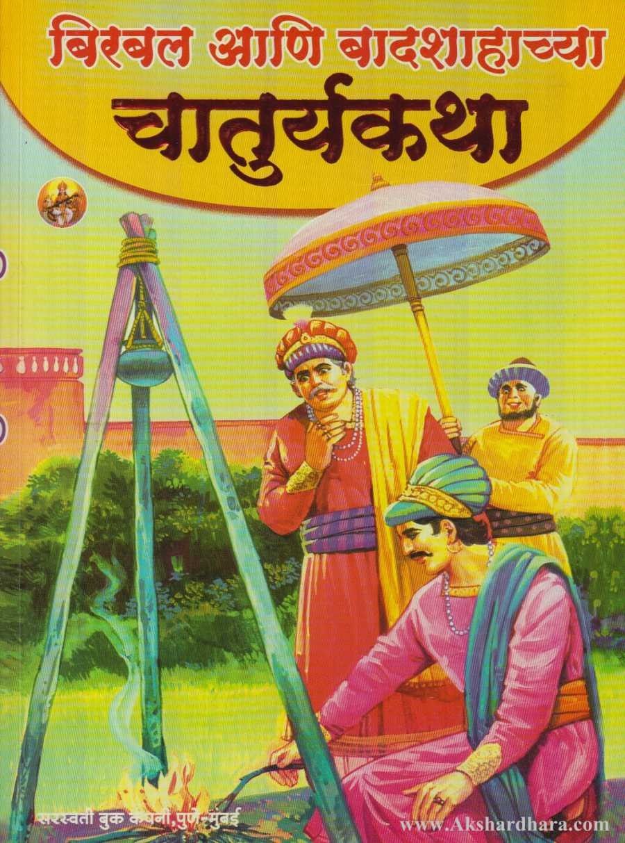 Birbal Ani Badshachya Chaturyakatha