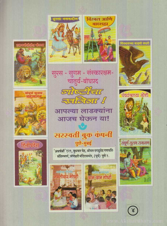 Birbal Ani Badshachya Chaturyakatha