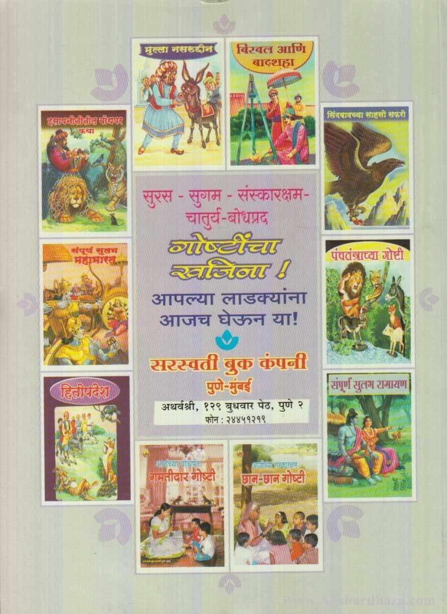 Panchatantrachya Goshti (पंचतंत्राच्या गोष्टी)