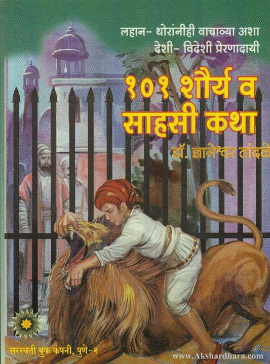 101 Shorya Va Sahasi Katha (१०१ शौर्य व साहसी कथा)