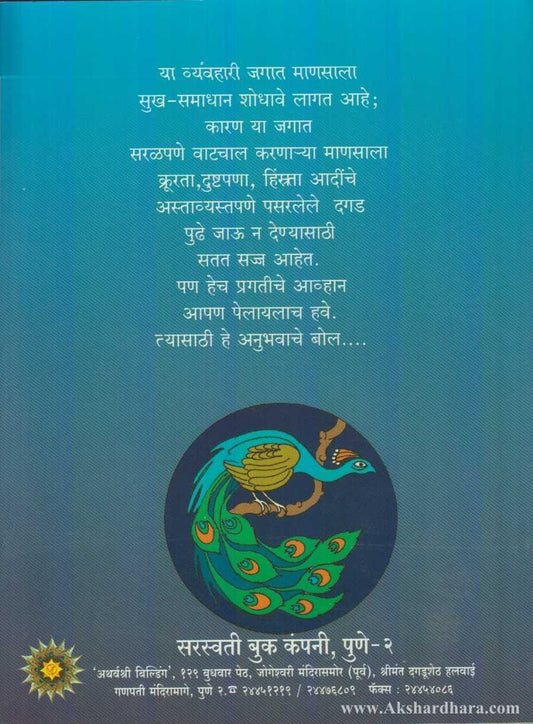 Anubhavache Bol (अनुभवाचे बोल)