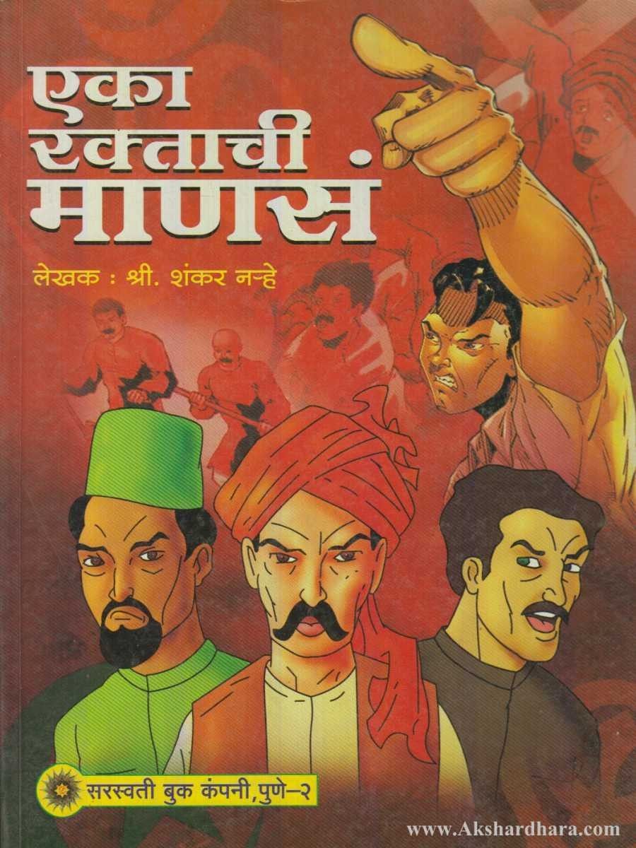 Eka Raktachi Manas (एका रक्ताची माणसं)